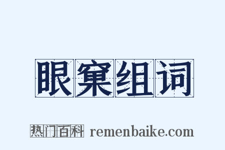 眼窠组词是什么意思的图片